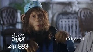 مسلسل العملية مسي الحلقة 5 