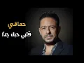 Hamaki - Alby Habbak Geddan | حماقي - قلبي حبك جداً