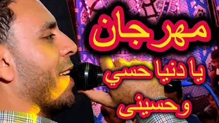 يادنيا حسي وحسينى ثورة فى قاعة سونستا مصطفى الحلوانى افراح اسنا      دندنها