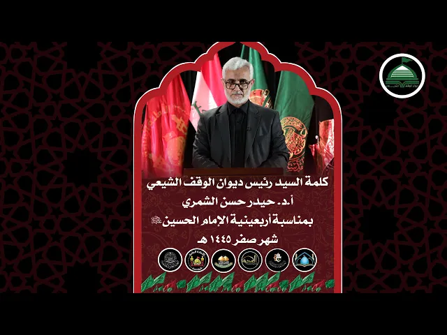 ⁣كلمة السيد رئيس ديوان الوقف الشيعي أ.د. حيدر حسن الشمري بمناسبة أربعينية الإمام الحسين (ع) ١٤٤٥ هـ