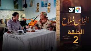 مسلسل الناس لملاح الحلقة 2 