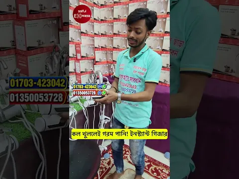 কল খুললেই গরম পানি! ইনস্ট্যান্ট গিজার