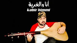 أنا والدنيا كيف الكاري ومول الدار               دندنها
