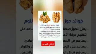 فوائد جوز عين الجمل قبل النوم 