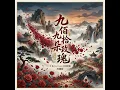 九佰九拾九朵玫瑰