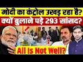 Lagu Rahul Gandhi Vs Modi: मोदी का कंट्रोल उखड़ रहा है?| क्यों बुलाने पड़े 293 सांसद? | Dharmendra Singh