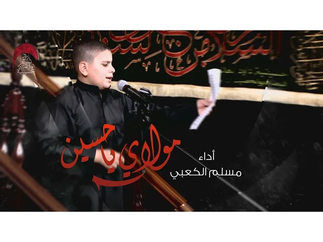 ⁣مولاي ياحسين | مسلم الكعبي