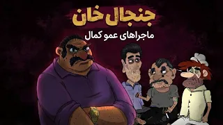 ماجراهای عمو کمال  جنجال خان  دندنها