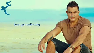 عمرو دياب عدت الايام بالكلمات                                   دندنها