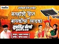 Download Lagu मल्हारी दोन बायकाचा लाडका/new byanjo remix song/Akshay Garadkar,,,,,,,,,,,,,,,,,,