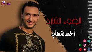 الفنان احمد شهاب   الضوء الشارد   اغاني شعبي قديم دندنها