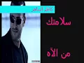 سلامتك من الآه على العود كاظم الساهر