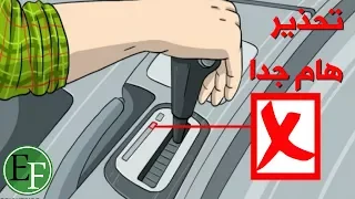 تحذير هام  لا تفعل هذه الامور ابدا في السيارة ال  اوتوماتيكية      دندنها