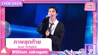  last twilight william jakrapatr 1 2567 t pop stage show presented by pepsi