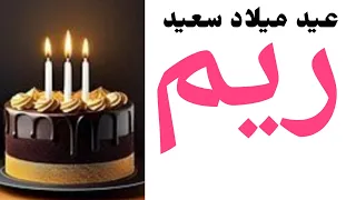عيد ميلاد ريم أجمل تهنئة واحتفال مميز Happy Birthday Rim 