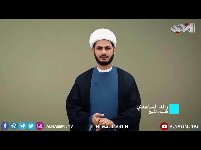 ⁣ونراهُ قريباً .. شيخ رائد الساعدي