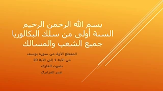 المقطع الأول من سورة يوسف من الآية 1 إلى الآية 20 