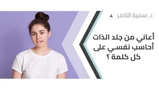 د سمية الناصر   أعاني من جلد الذات أحاسب نفسي  على كل كلمة  دندنها