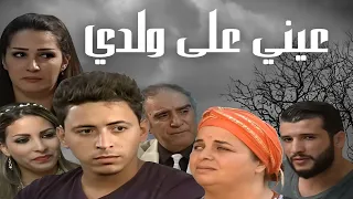 الفيلم الجزائري عيني على ولدي فيلم مؤثر 
