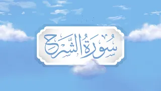سورة الشرح برواية قالون تعليم حزب الأعلى للأطفال إنتاج التناصح  سورة الشرح برواية قالون تعليم حزب الأعلى للأطفال إنتاج التناصح