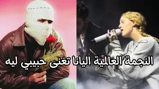 النجمة العالمية اليانا تغنى حبيبي ليه لتولييت بصوت و إحساس روعة 