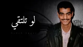 رابح صقر    لو تلتقي   جلسة قديمة دندنها