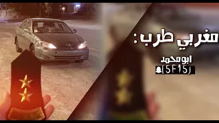 وينك وينك غايب علي وين مغربي صمخة مطلووب Bo M7md 