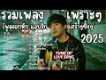 Download Lagu รวมเพลงเพราะฟังต่อเนื่อง | จักรวาลที่มีแค่เรา | เศร้าๆ ซึ้งๆ ฟังสบาย| By Tune Of Love Song
