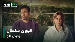 الإعلان الرسمي فيلم الهوى سلطان يعرض الآن 