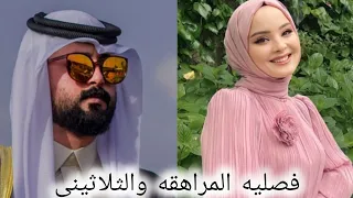 روايات عراقية بصوتي قصه قصيره فصليه المراهقة والثلاثيني كامله 