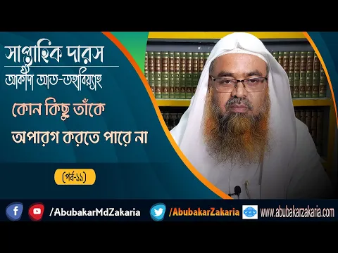 সাপ্তাহিক দারস "আকীদা আত-তহাবিয়্যাহ" (পর্ব-১১) বিষয় : কোন কিছু তাঁকে অপারগ করতে পারে না