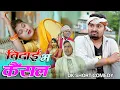 Lagu बेटवा करेस नाटक विदाई कैंसेल dk short comedy | umesh nishad comedy 