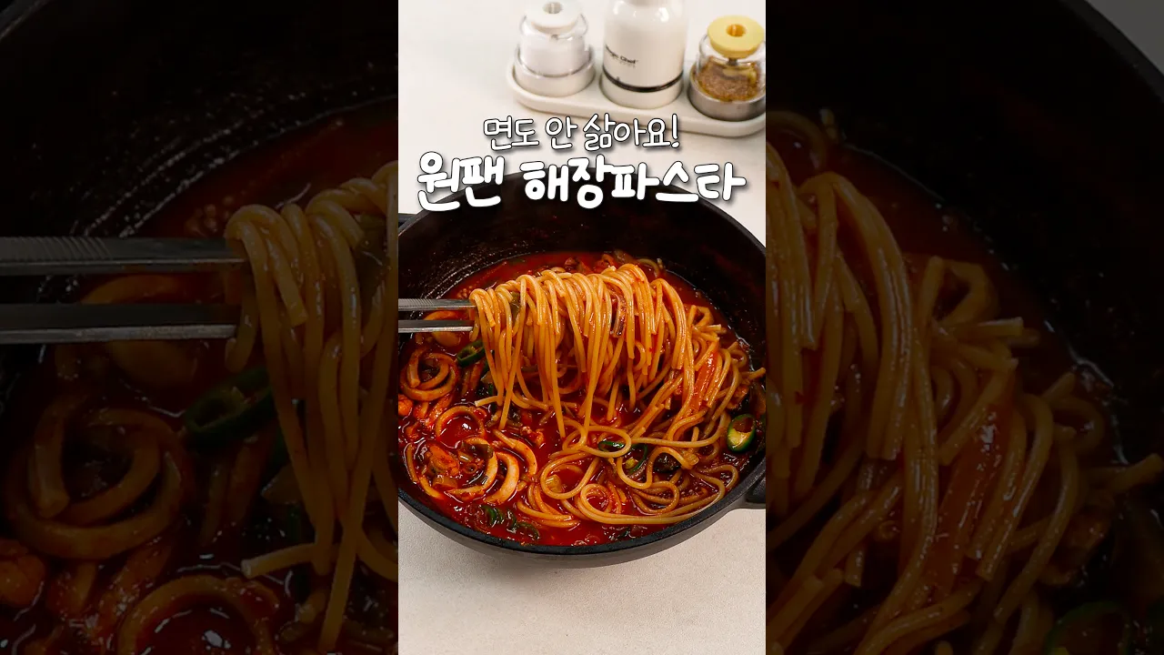 면도 안 삶아요! 원팬 해장파스타 — 신내린셰프 레시피 썸네일