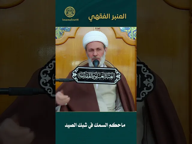 ⁣ماحكم السمك في شبك الصيد | الشيخ عبد السادة الجابري