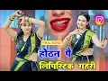 Download Lagu होटन पे लिपस्टिक गहरी|Hotan pe lipstick gahari|Viral dj rasiya