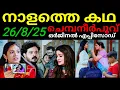 Download Lagu Chempaneerpoovu tomorrow original episode #26/8/25 എല്ലാ കുറ്റവും സമ്മതിച്ച ശ്രുതി... വമ്പൻ ടിസ്റ്റ്