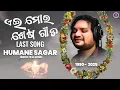 Lagu Humane sagar Last Song Dedicated to all Father l Humane Sagar new song l Humane Sagar News