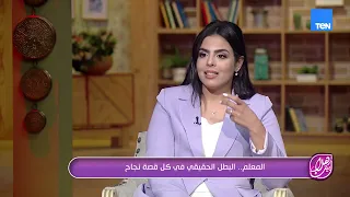 تعالوا نعرف من الأستاذة مارينا عاطف ازاي قدرت تحول مواد الدراسة إلي رحلة ممتعة بين الطلاب 