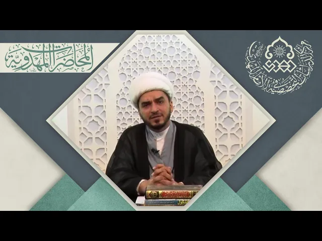 أدلة ولادة الإمام المهدي (عجّل الله فرجه) من أقوال العلماء والتواتر - الشيخ حميد عبد الجليل الوائلي