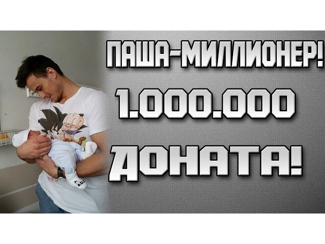 Паша Бицепс-МИЛЛИОНЕР! Более 1 миллиона р. доната на стримме!
