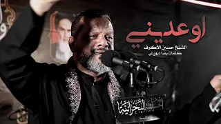 اوعديني   الشيخ حسين الأكرف   ليلة    محرم      دندنها