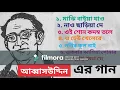 Download Lagu .আব্বাউদ্দীন (ABBAS UDDIN) এর গান || বাংলা লোকগীতি