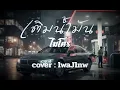เติมน้ำมัน - ไมโคร  [cover : lwaJlnw]  #เพลงเทพ