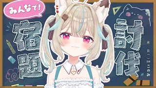 週末の宿題、やらなきゃいけない作業、溜まってる人、強制集合。【#あまかみらいぶ】