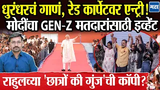 Narendra Modi यांची 23 टक्के Gen-Z Voters ला साद, Rahul Gandhi च्या Chhatron ki Gunj सारखा इव्हेंट