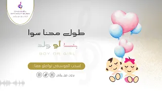 طول محنا سوا أصالة دفوف بدون موسيقى بدون حقوق 