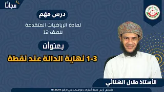 الرياضيات المتقدمة 12 ف 1 1 3 نهاية الدالة عند نقطة أ طلال الهنائي 