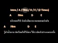🎸คอร์ดเพลง🎸 ตัวสำรอง - พงษ์พัฒน์