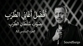 روائع الطرب الأصيل بصوت جورج وسوف   أفضل الأغاني بتقنية الذكاء الاصطناعي دندنها