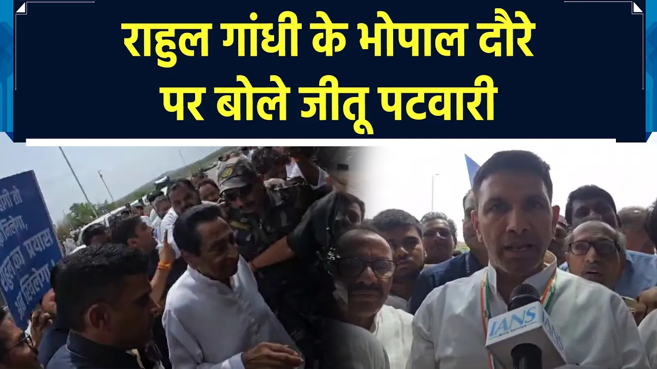 Rahul Gandhi के भोपाल दौरे पर जीतू पटवारी की प्रतिक्रिया